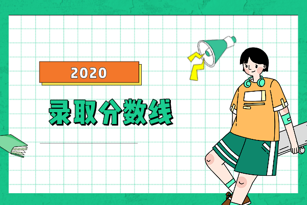 2020年湖南应用技术学院专升本录取分数线是什么？