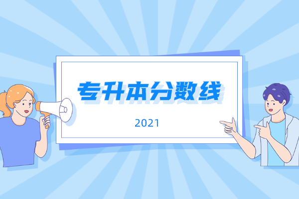 2021年山东专升本院校投档分数线汇总（建档立卡类考生）