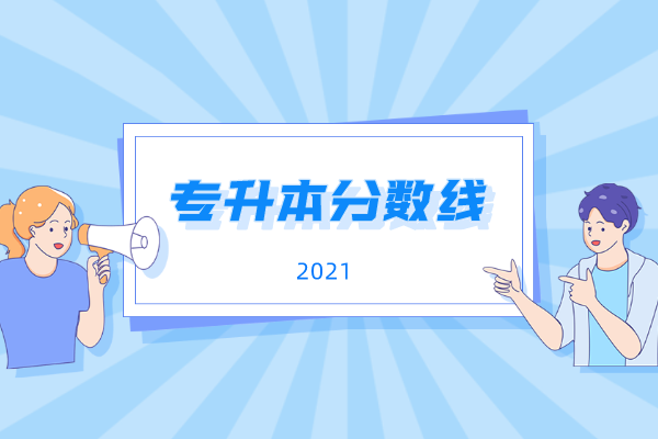 2021年濟(jì)寧醫(yī)學(xué)院專升本錄取分?jǐn)?shù)線是什么？