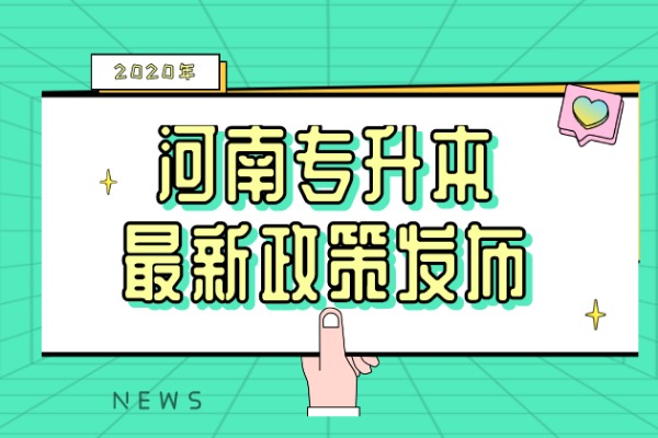 2020年河南专升本政策发布