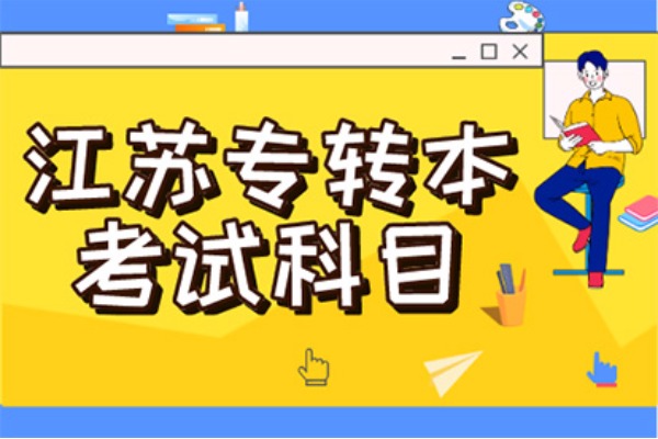 江苏南京工程大学专转本考试科目及专业对照
