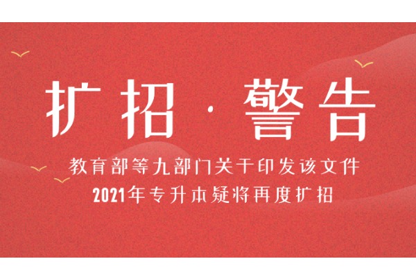 教育部再发文！2021年统招专升本再度扩招？