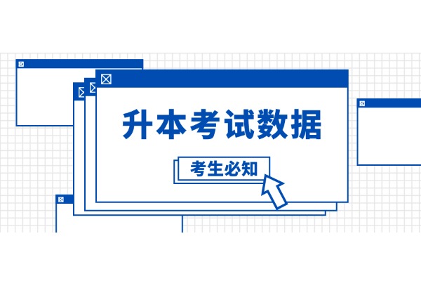 贵州省专升本历年考试数据汇总（分数线、录取情况、过线情况）