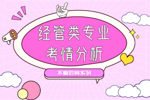 云南統(tǒng)招專升本經(jīng)濟(jì)管理類專業(yè)近年分?jǐn)?shù)線及考情分析