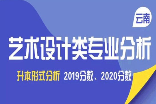 云南统招专升本艺术设计类专业历年分数线汇总及考情分析