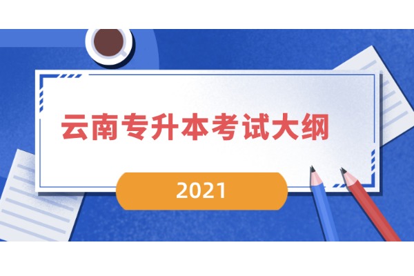 2021年云南统招专升本考试大纲在哪查询？