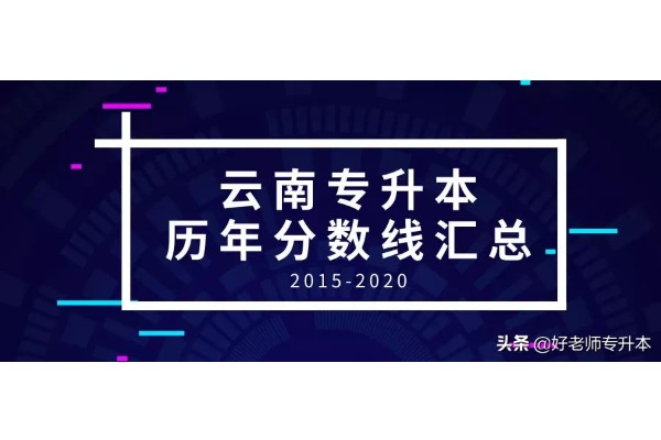 2015年-2020年云南普通专升本省控线汇总