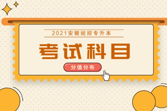 2021安徽统招专升本考试科目有哪些?分值是多少?