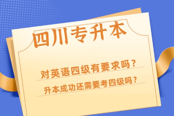 四川专升本需要通过英语四级吗?升本后对四级有要求吗?