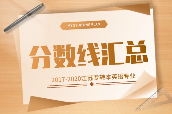 江苏专转本英语专业历年录取分数线汇总