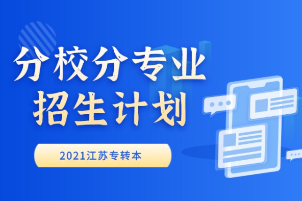 2021江苏专转本分校分专业招生计划表