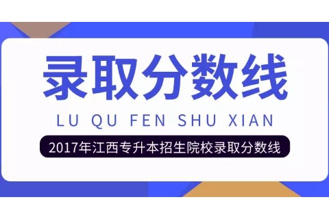 2017年江西专升本招生院校录取分数线一览