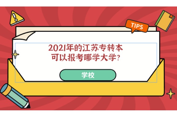 2021年江蘇專轉本可以報考哪些大學