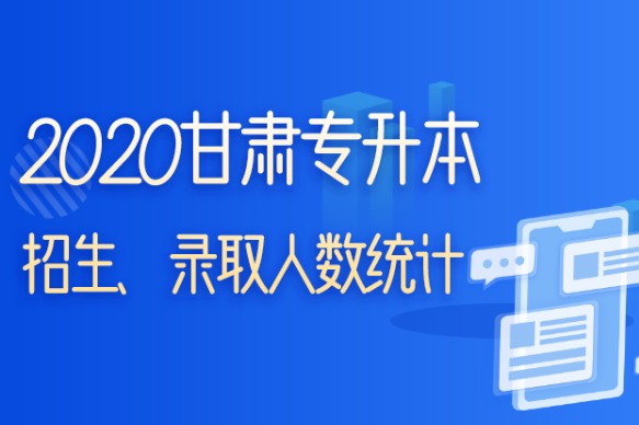 2020年甘肃专升本各院校招生计划、录取人数统计