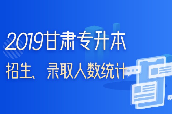 2019甘肃专升本各院校分专业报录比统计