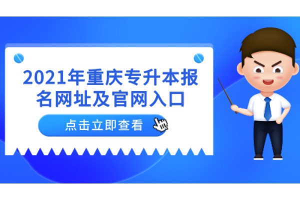 2021年重慶專升本報名網址及入口http://www.cqksy.cn/