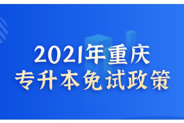 2021年重庆专升本免试政策