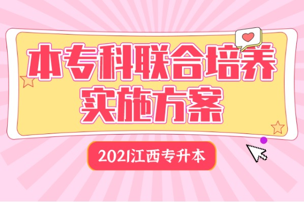 2021江西专升本本专科联合培养实施方案