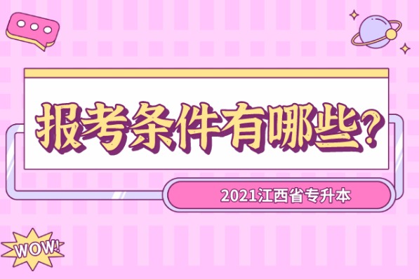 2021年江西专升本考试政策公布,报考条件有哪些?