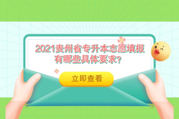 2021贵州省专升本志愿填报有哪些具体要求？