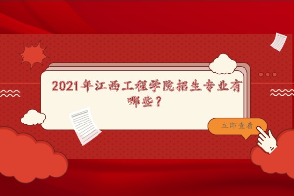 2021年江西工程學院專升本招生專業有哪些？