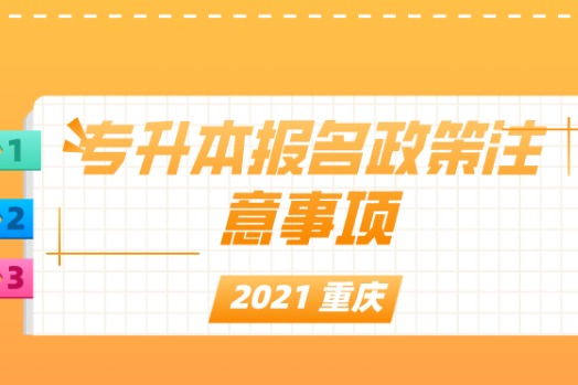 2021年重庆市报名政策注意事项