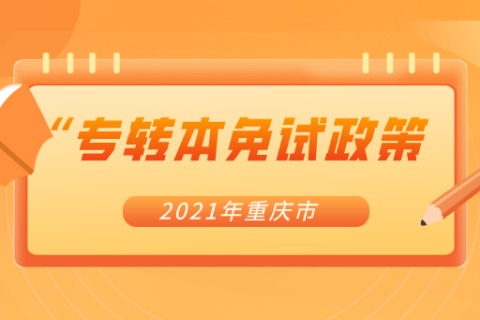 2021年重庆市专升本免试政策