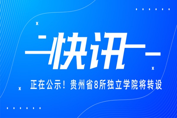 贵州8所独立学院转设事项正在公示！对于专升本的同学来说意味着什么？