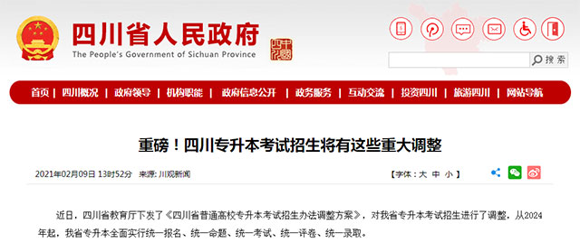 重磅！四川省2024年普通高校专升本考试要求：专升本政策!2024年开始统考