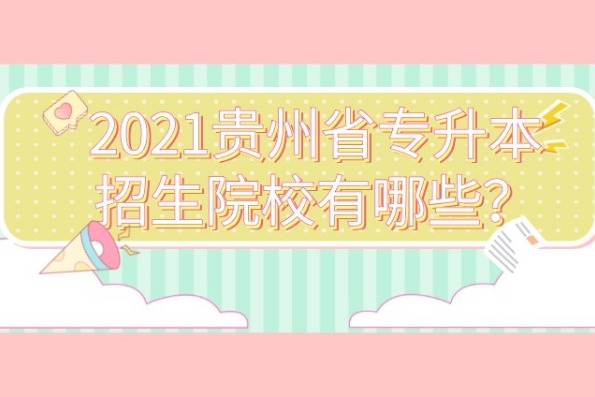 2021年貴州省專升本招生院校有哪些？新增院校有哪些？