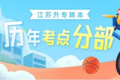 江苏省专转本历年考点分布情况