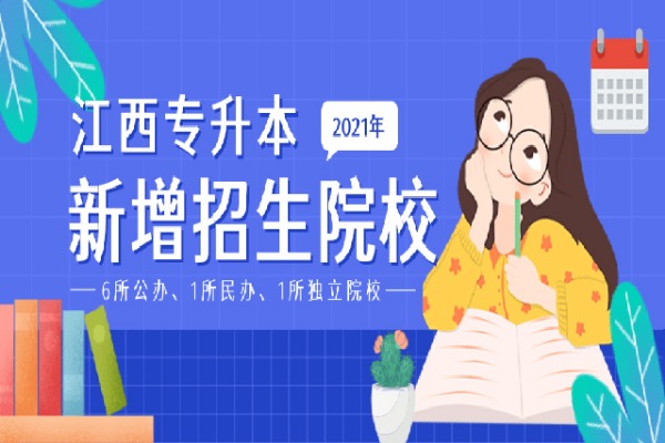 江西專升本新增專升本院校有哪些？來(lái)看看2021年江西專升本新增8所招生院校簡(jiǎn)介吧