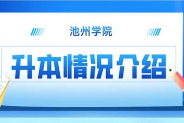 池州学院近年升本情况介绍