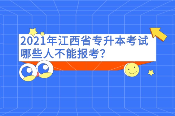 2021年江西省专升本考试哪些人不能报考？