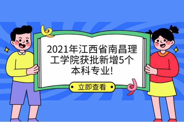 2021年江西省南昌理工学院获批新增5个本科专业!快来看看吧！