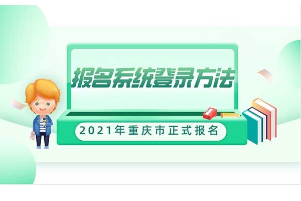 2021年重庆市专升本报名系统登陆方法!