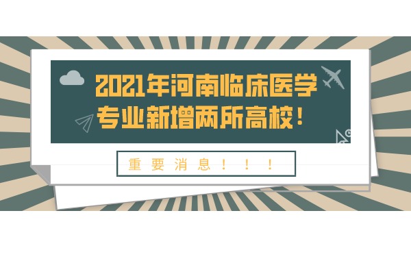 2021年河南临床医学专业新增两所高校！对于报考医学类的专升本的同学们来说意味着什么？