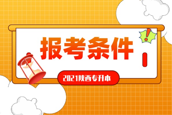 2021陕西专升本报考条件有哪些?