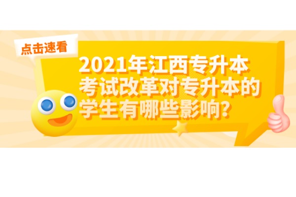 2021年江西专升本考试改革对专升本的学生有哪些影响？