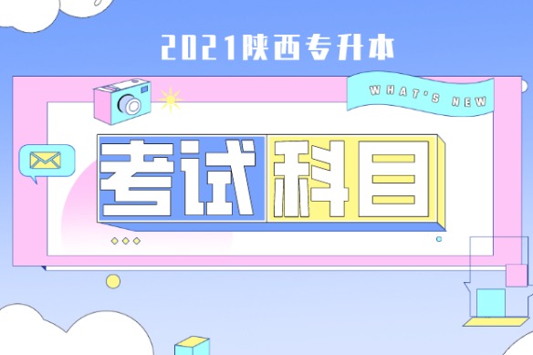 2021年陕西专升本考试科目有哪些?