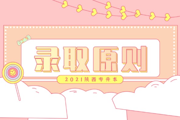 2021陕西专升本分数线如何划定?录取原则是什么?