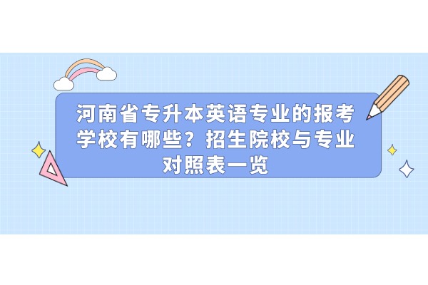 河南省专升本英语专业的报考学校有哪些？