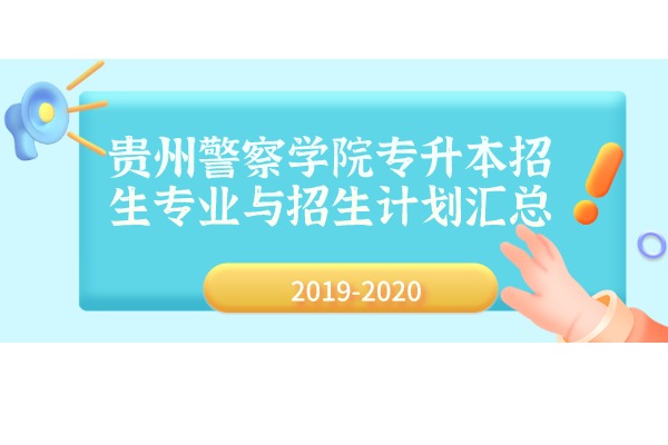 2019年-2020年贵州警察学院专升本招生专业与招生计划汇总