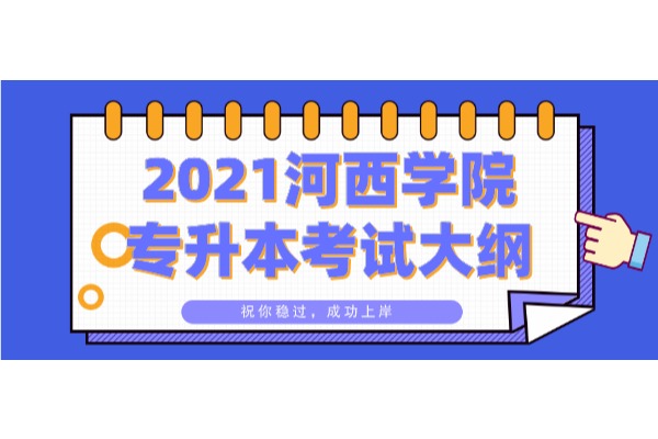 2021年甘肃河西学院专升本护理学专业考试大纲