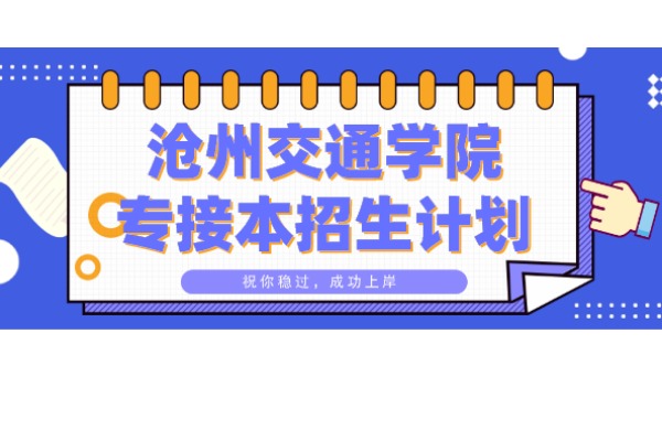 河北滄州交通學院2021年專接本招生專業對照表