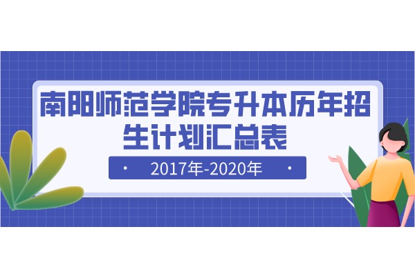 河南南阳师范学院专升本历年招生计划汇总表（2017-2020）