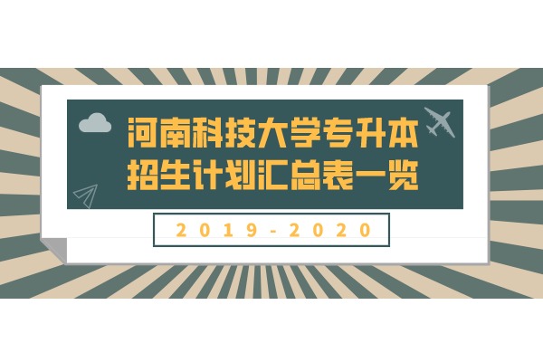 2019-2020年河南科技大学专升本招生计划汇总表一览