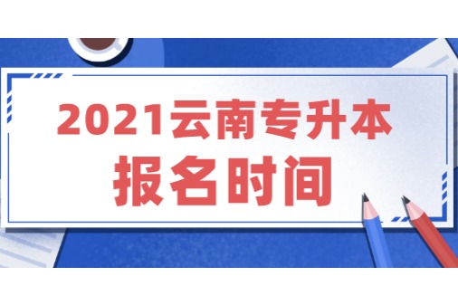 2021年云南统招专升本报名时间3月15日开始