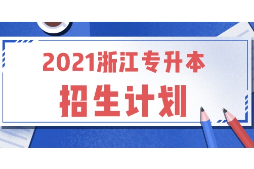 杭州医学院专升本2021招生计划