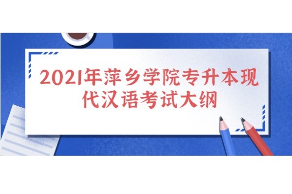 2021年江西省萍乡学院专升本现代汉语考试大纲